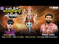 દાડો ઉગે નાગણેક્ષ્વરી ના નોમથી Vishal Hapor New 