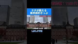 【ケチ】JRに安く乗れる理由 #Shorts