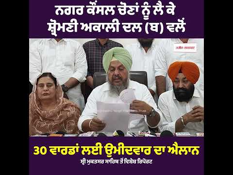 ਨਗਰ ਕੌਂਸਲ ਚੋਣਾਂ ਨੂੰ ਲੈ ਕੇ ਸ਼੍ਰੋਮਣੀ ਅਕਾਲੀ ਦਲ (ਬ) ਵਲੋਂ 30 ਵਾਰਡਾਂ ਲਈ ਉਮੀਦਵਾਰ ਦਾ ਐਲਾਨ