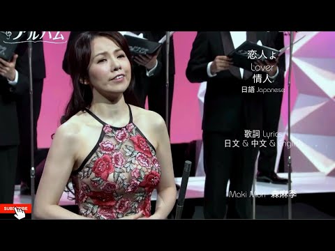 恋人よ Lover 情人      Maki Mori  森麻季 Lyrics