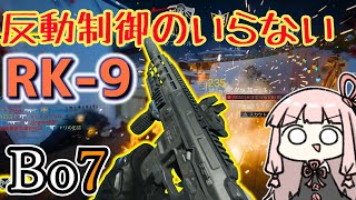 【Bo7】反動制御がいらないSMG　RK-9【ボイスロイド実況】