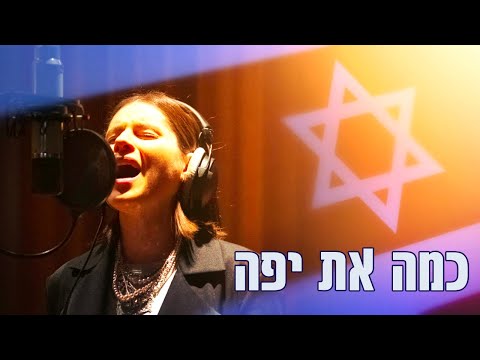 Kama at Yafa - CHUTNEY ft. Sarit Michael | כמה את יפה - צ׳אטני עם שרית מיכאל | שיר לחטופים