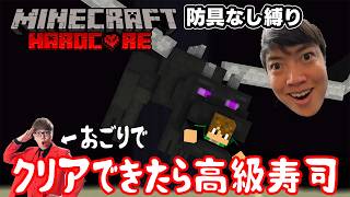 防具なしマインクラフトハードコア！【盾はあり】今日クリアできたらヒカキンのおごりで寿司