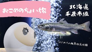 【モトブログ】おこめのちょい旅～北海道千歳市編