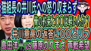 【日本保守党】猫組長が井川意高に約束を反故にされていたと判明！頭を下げるも結果は／島田洋一VS藤原のりまさがみたい！国会で再戦希望！