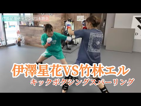 伊澤星花 vs 竹林エル【キックボクシングスパーリング】　