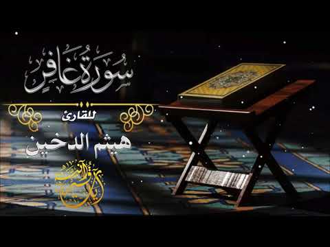 Beautiful Recitation Of Surah Ghafir :: Sheikh Haisam Al-Dhukain | الشيخ هيثم الدخين