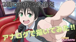 【お絵描き】2期OPの高咲侑ちゃんをアナログ(白黒)で描いてみた話