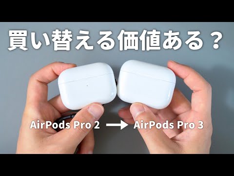 【キャンセル続出？】新型AirPods Pro 3レビュー！前モデルから買い替える価値はある？