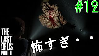 【ラスアス2 実況】久しぶりのブローター！！やっぱりつえぇぇぇぇ