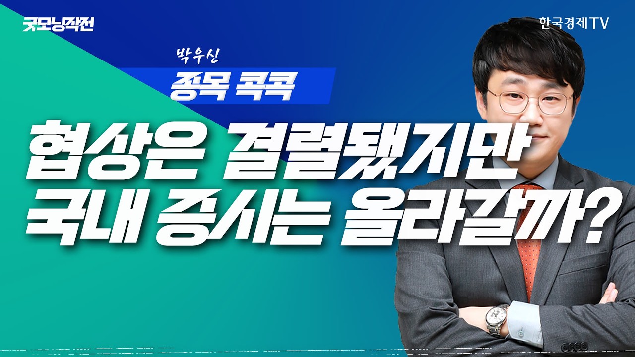 미-이란 종접 협상 '결렬' 우려 속 혼란스러운 뉴욕 증시 | 굿모닝작전_260413