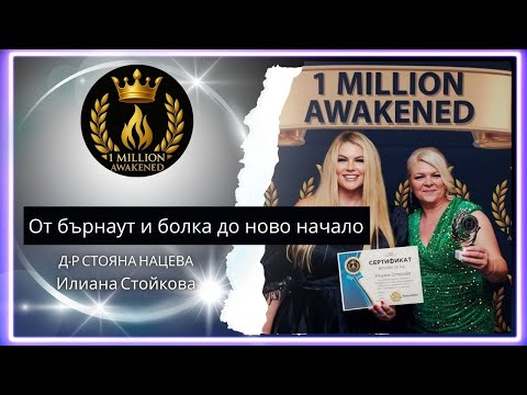 От бърнаут до нов живот — епизод 19, с Илиана Стойкова