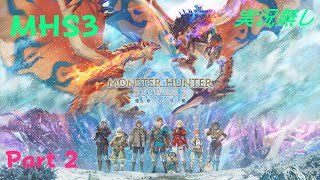初見でやるモンスターハンターストーリーズ3　実況無し　Part2