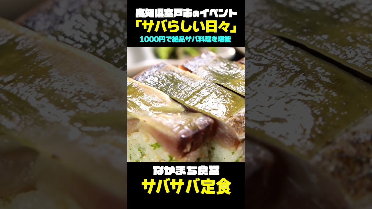 【高知】なかまち食堂 コスパ最強！巨大サバ寿司の定食