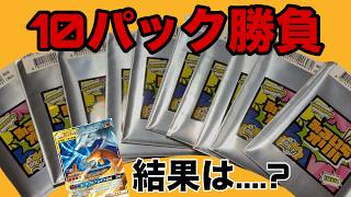 10パック開封でこの結果…。あなたなら満足しますか？【ポケカ】