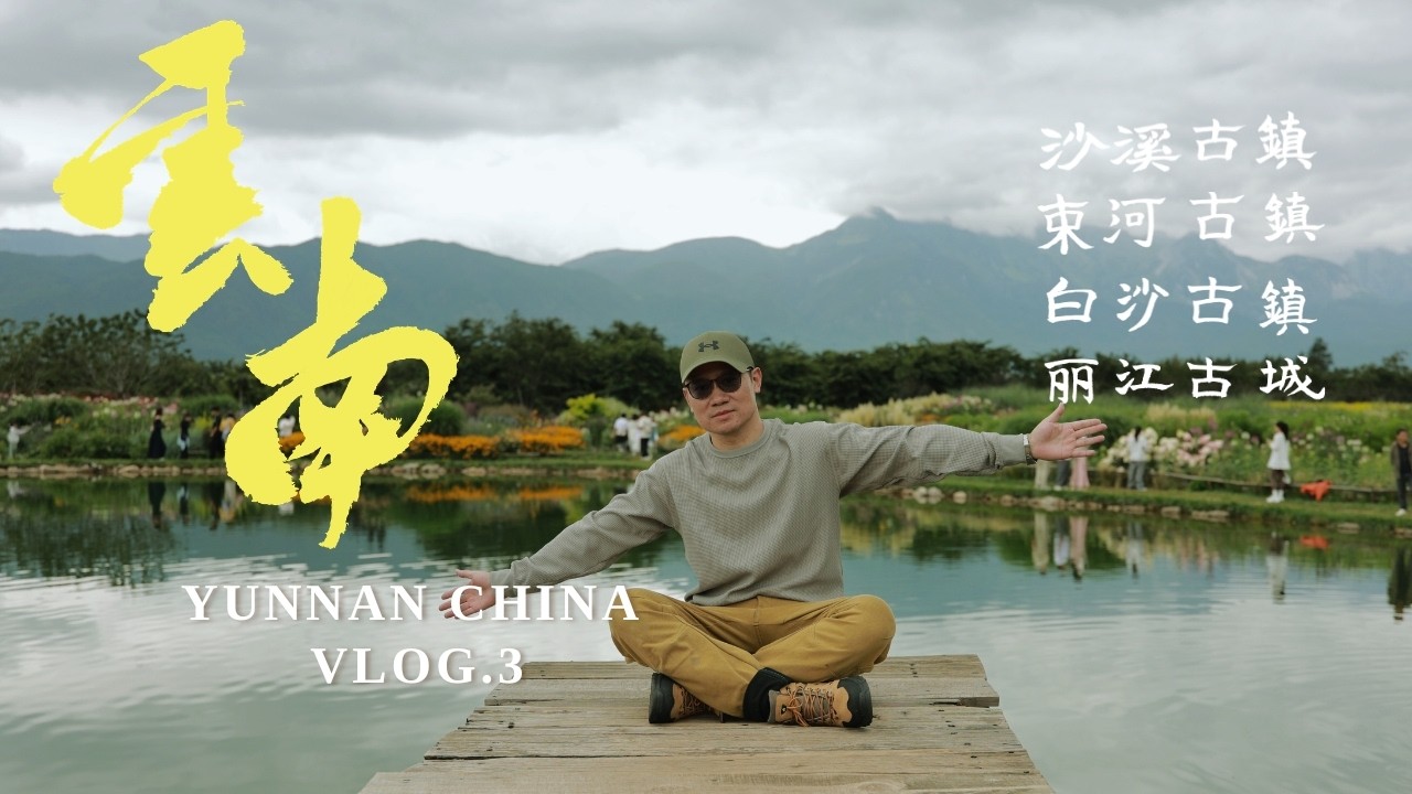 【中国・雲南】沙溪古鎮→束河古鎮→白沙古鎮→麗江古城｜古鎮ホッピングが楽しすぎました｜Vlog3