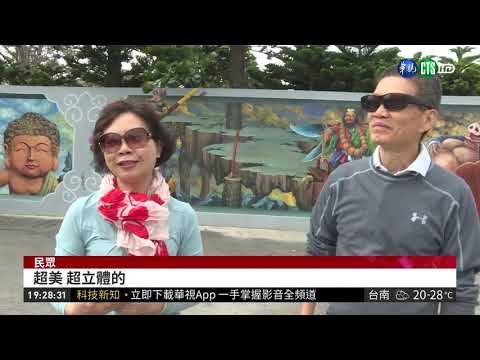 小漁村彩繪吸睛 全國首創凹雕佛像