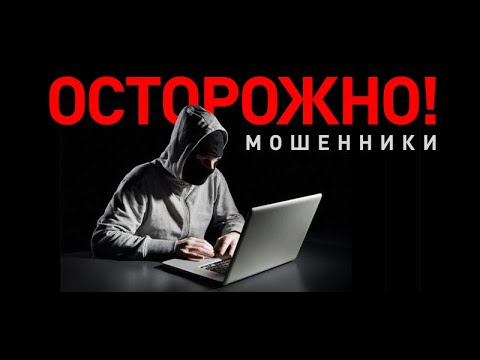 Осторожно #мошенники разбор мошеннических схем