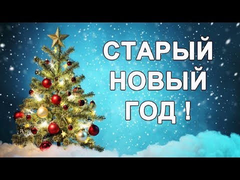 Старый Новый год! Поздравление с приколом со Старым Новым Годом! Открытка для друзей!