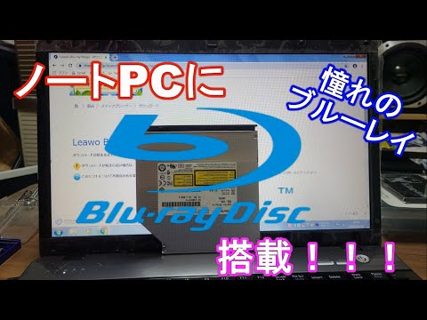 [Super Easy] DVD to BD! Install a Blu-ray player in your laptop!!