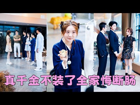 葉家流落在外17年的真千金回來了，一進門就被全家嘲諷是鄉下泥腿子不堪入目，卻不知她是身披馬甲的玄學大佬，上流圈豪門大佬們都對她畢恭畢敬，就連一向眼高於頂的桑家掌權人也對她一見傾心，忍不住把她娶回家寵！