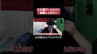 入れ墨アームカバーを装着してみた！！
