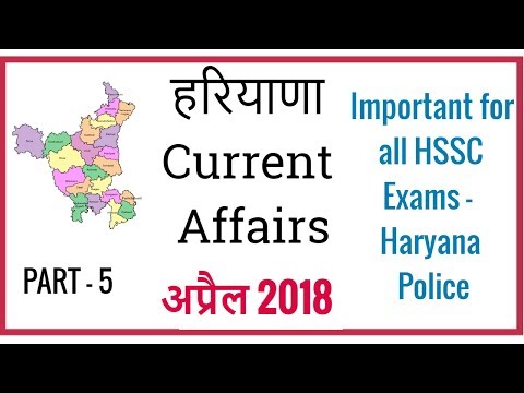 Haryana Current Affair April 2018 in Hindi for all HSSC Exams - Part 5 Video