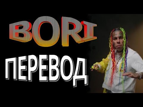 6ix9ine - Bori перевод на русский