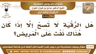 [2664 -3022] هل الرقية لا تصح إلا إذا كان هناك نفث على المريض؟ - الشيخ صالح الفوزان image
