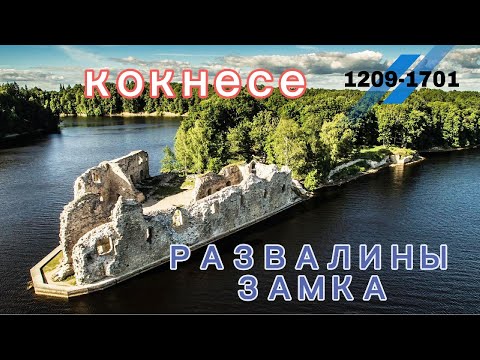 Latvija Kokneses pilsdrupas По Латвии Koknese Castle Ruins Развалины Кокнеского замка Семейный отдых