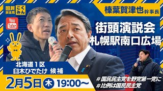 榛葉賀津也幹事長来道！第51回衆議委員議員総選挙＠札幌駅南口