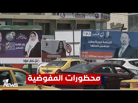 شاهد بالفيديو.. المفوضية تدعو المرشحين لتجنب المحظورات خلال الدعاية الانتخابية