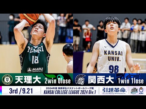 流通学科 【3rd/9.21】天理大学vs関西大学［2024リーグ/関西学生バスケットボール1部リーグ戦］