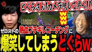 「取り消せよ…今の言葉…w」Zerostの熱血ブチギレLOLコーチングに爆笑してしまうどぐらw