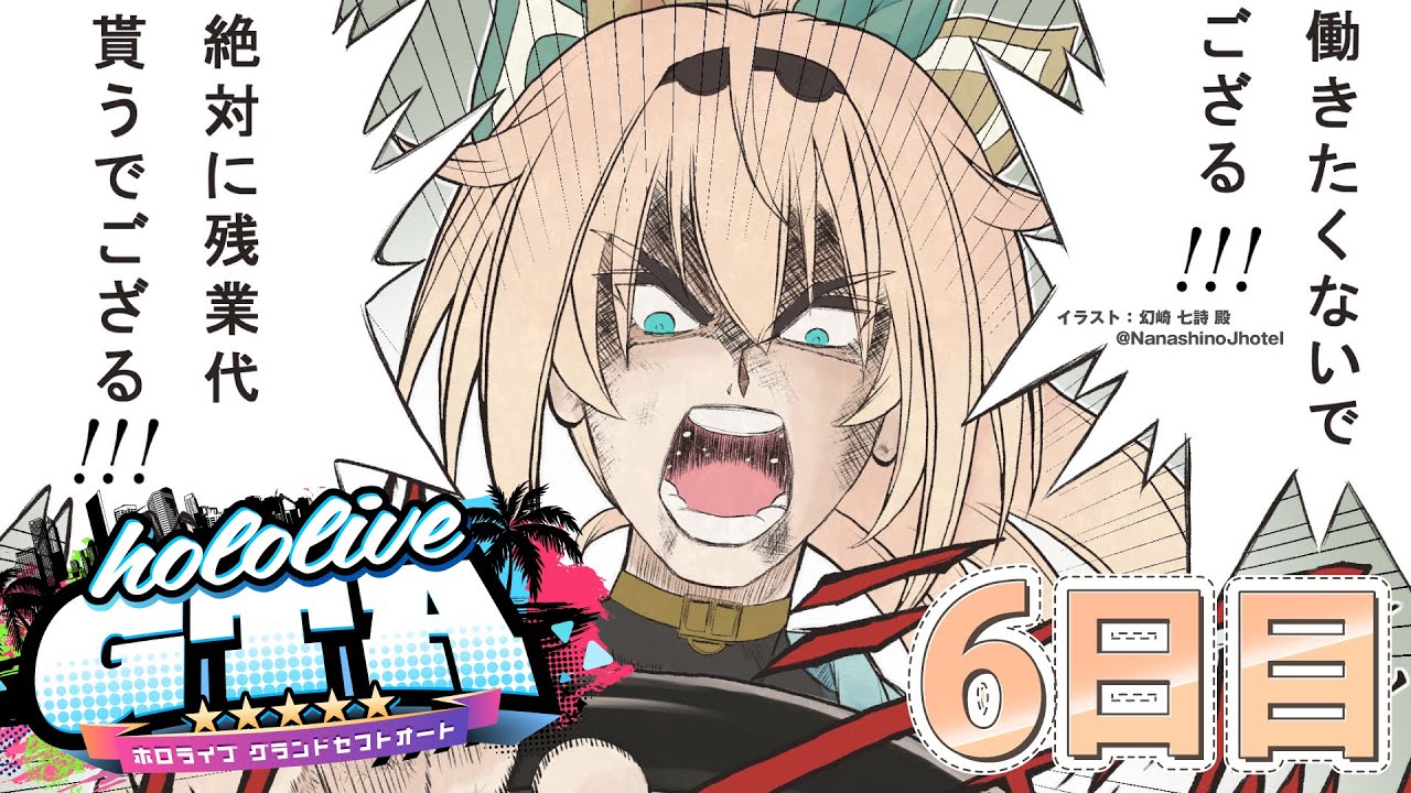 【#holoGTA】今日も元気に✌働きますよ！～残業代ください～【風真いろは/ホロライブ】