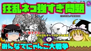 【ゆっくり実況】狂乱ネコ挑むでー　みんなでにゃんこ大戦争