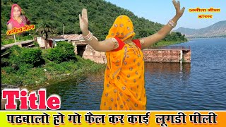 Tiktok Star :Anita Meena ka dance,पढ़वालाे होगाे फेल करें काई लुगड़ी पीली, अनिता मीणा का सुपरहिट video