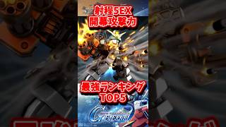 射程5EX持ち開幕攻撃力最強ランキングトップ5【SDガンダムジージェネレーションエターナル】 #gジェネエターナル