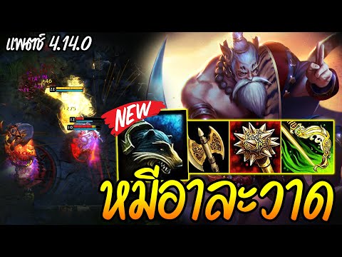 HoN - Wildsoul ลูกหมีอย่างโหด! ปรับมาให้เล่นง่ายขึ้นแถมสู้คนอื่นได้!! (แพตช์ 4.14.0)