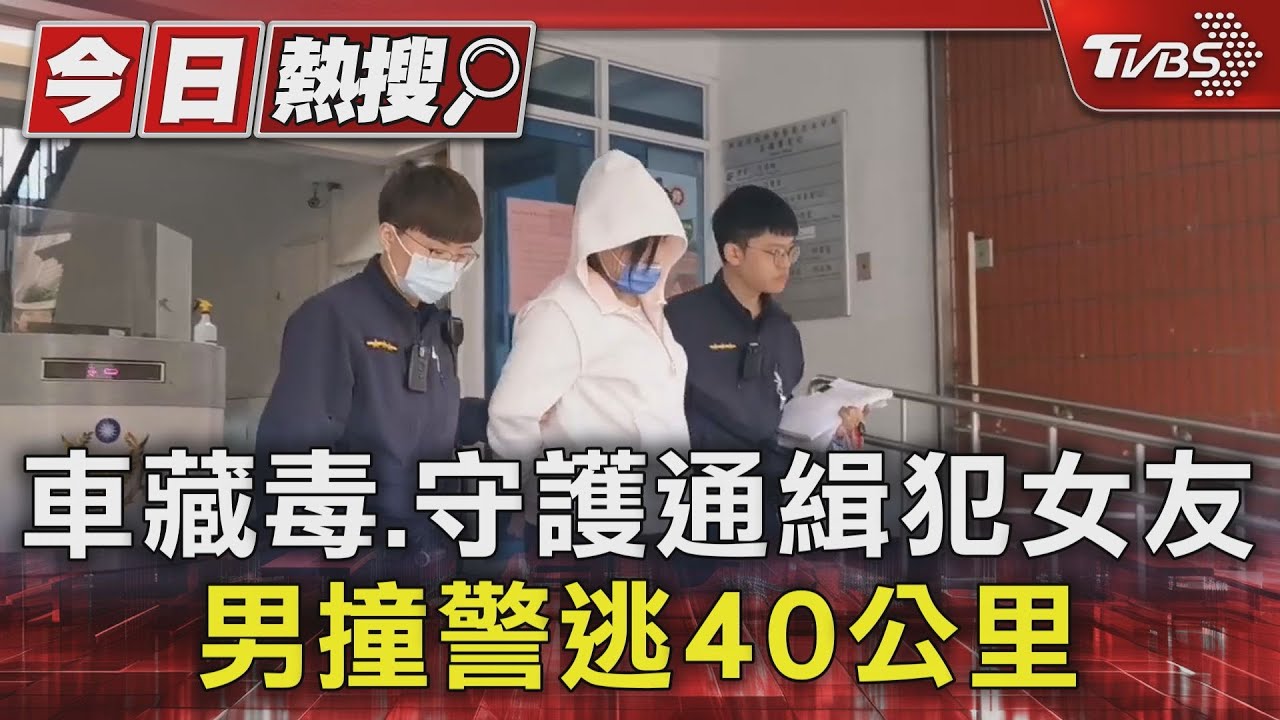 車藏毒、守護通緝犯女友 男撞警逃40公里
