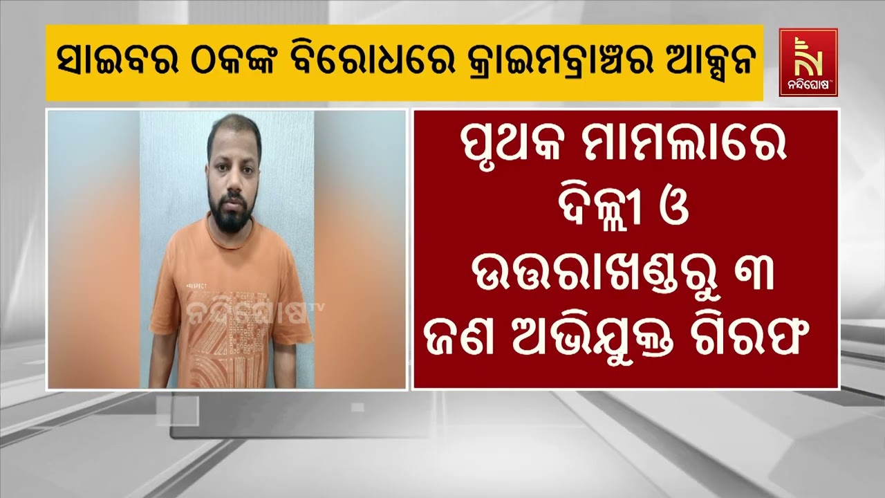 ସାଇବର ଠକଙ୍କ ବିରୋଧରେ କ୍ରାଇମବ୍ରାଞ୍ଚର ବଡ଼ ସଫଳତା ;  ଦିଲ୍?