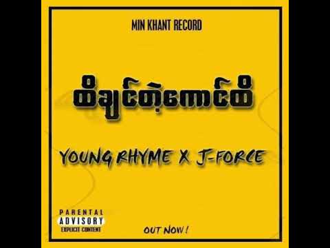 Hti chin tat kg hti (Young Rhyme x J-Force)