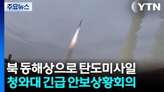 합참 북한, 동해 상으로 탄도미사일 여러 발 발사 / YTN