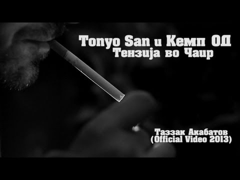 Tonyo San i Kemp OD - Tenzija vo Cair (Official Video 2013)