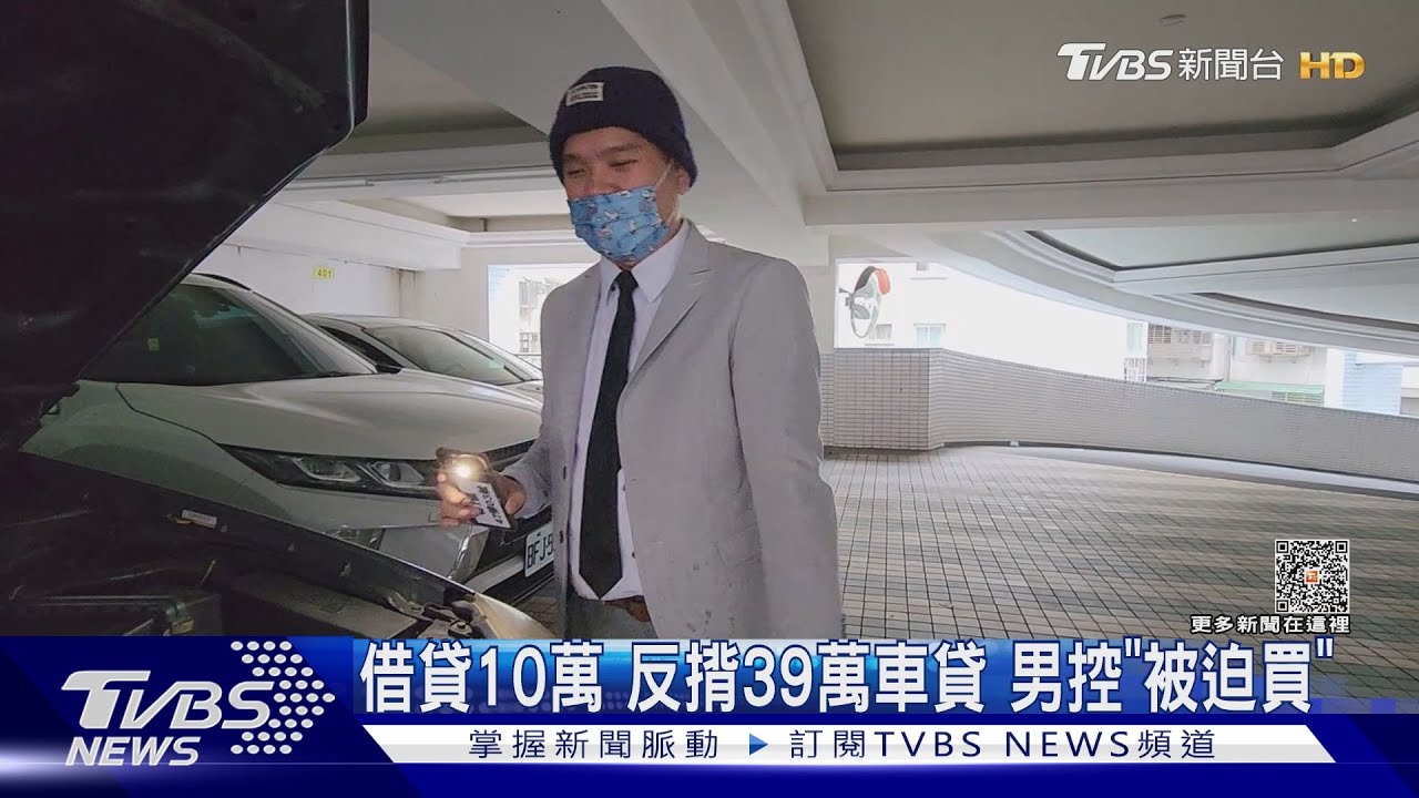 借貸10萬!反揹39萬車貸 男控「被迫買」