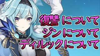 【原神】エウルア　好感度1~6　全ボイス＆ストーリー