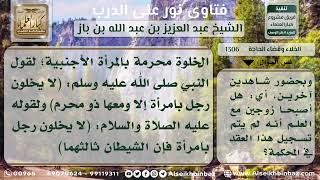 صورة 1306 - حكم الخلوة بالمرأة بعد العقد عليها وقبل الزواج الرسمي - نور على الدرب