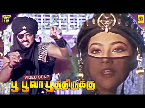 Poo Poova Poothirukku -Video SOng | Cooli 1995 | Sarathkumar | Meena | Suresh Peters | S.P.B