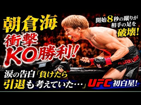 😭🔥【感動の復活劇】朝倉海が試合後に涙…🥺 UFC初白星の裏に隠された苦悩と覚悟とは！？💔 「2連敗したから…」言葉に詰まった本音にファンも涙😭💥 世界最高峰の舞台で証明した“世界一の打