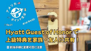 Ep.21｜Hyatt「Guest of Honor」徹底解説｜グローバリスト体験を贈れる特典の活用法